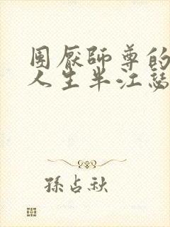 团厌师尊的抹布人生半江瑟瑟