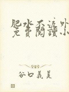 肥水不流外人田免费阅读小说