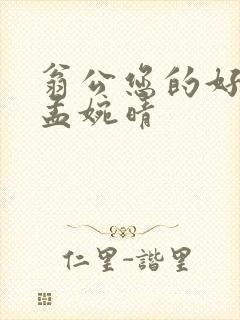 翁公您的好长呀孟婉晴