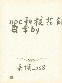 npc和校花的日常by