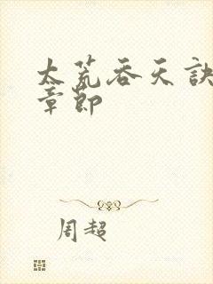 太荒吞天诀最新章节