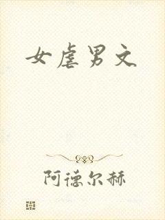 女虐男文