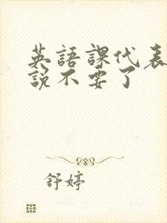 英语课代表哭着说不要了