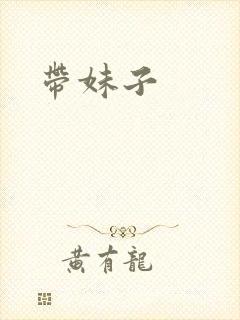 带妹子