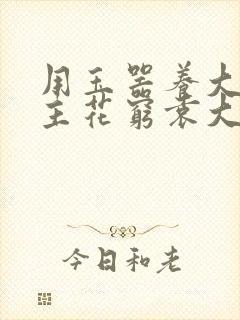 用玉器养大的公主花穷袁大夫