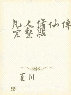 凡人修仙传小说完整版