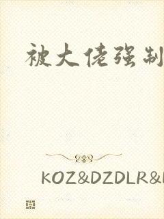 被大佬强制爱了