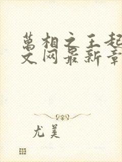 万相之王起点中文网最新章节