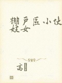 棚户区小伙嫖老妓女