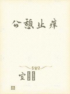 公憩止痒