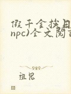 假千金挨日记(npc)全文阅读