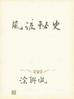 风流秘史
