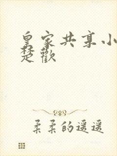 皇家共享小公主楚欢