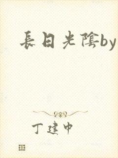 长日光阴by