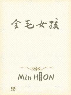 金毛女孩
