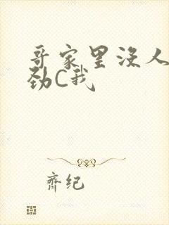 哥家里没人使点劲C我