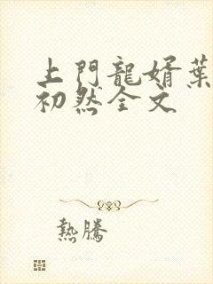 上门龙婿叶辰萧初然全文