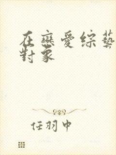 在恋爱综艺里搞对象