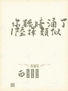 你听暗涌了1v1陆择类似