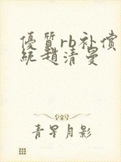 优质rb补偿系统赵清曼