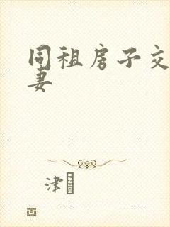 同租房子交换夫妻