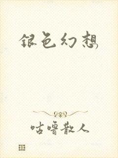 银色幻想