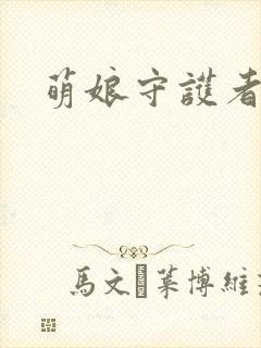 萌娘守护者