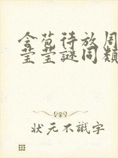 含苞待放周延镇莹莹谜同类型书