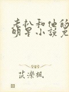 老扒和他的三个明星小说免费阅读