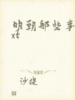 明朝那些事儿txt