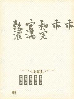 教官和乖乖女h灌满完