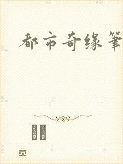 都市奇缘笔趣阁