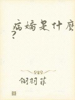 病娇是什么意思?