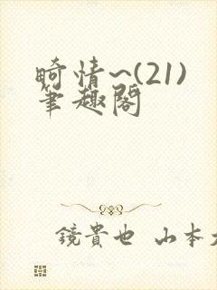 畸情~(21)笔趣阁