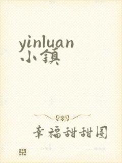 yinluan小镇