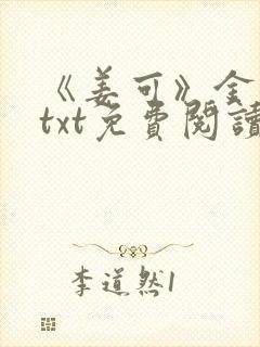 《姜可》金银花txt免费阅读