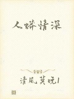 人蟒情深
