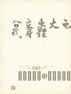 公交车大龟廷进我身体