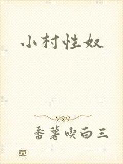 小村性奴