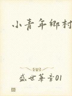 小青年乡村猎艳