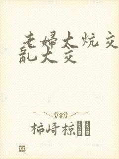 老妇大炕交换配乱大交