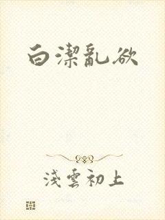 白洁乱欲