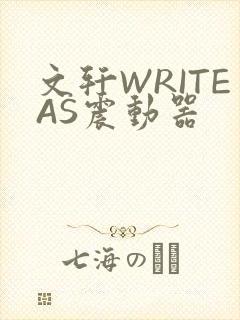 文轩WRITEAS震动器
