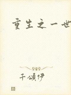 重生之一世枭雄