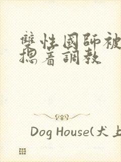 双性国师被皇帝摁着调教