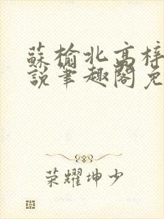 苏榆北高梓淇小说笔趣阁免费阅读