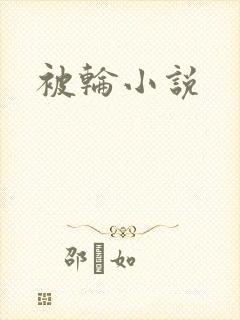 被轮小说