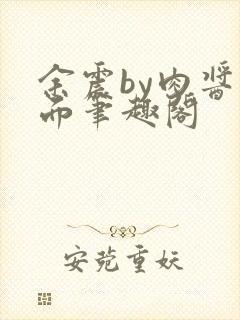 余震by肉酱意面笔趣阁