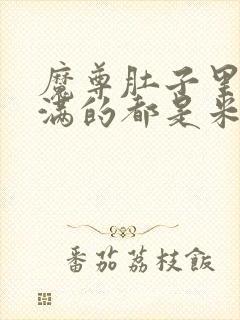 魔尊肚子里面满满的都是米青