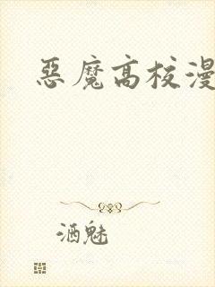 恶魔高校漫画